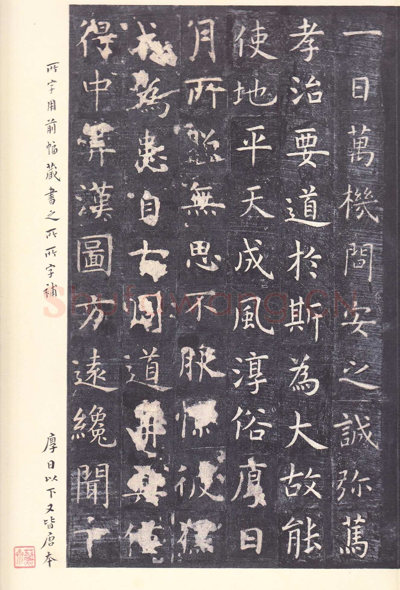 虞世南《孔子庙堂碑》李宗瀚藏本 日本三井纪念美术馆藏