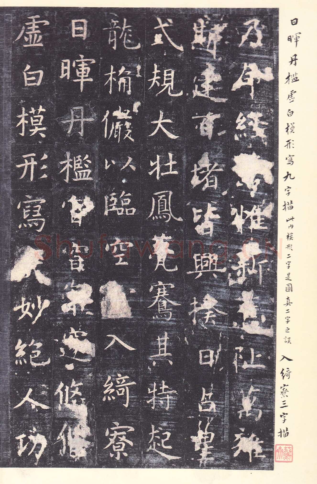 虞世南《孔子庙堂碑》李宗瀚藏本 日本三井纪念美术馆藏