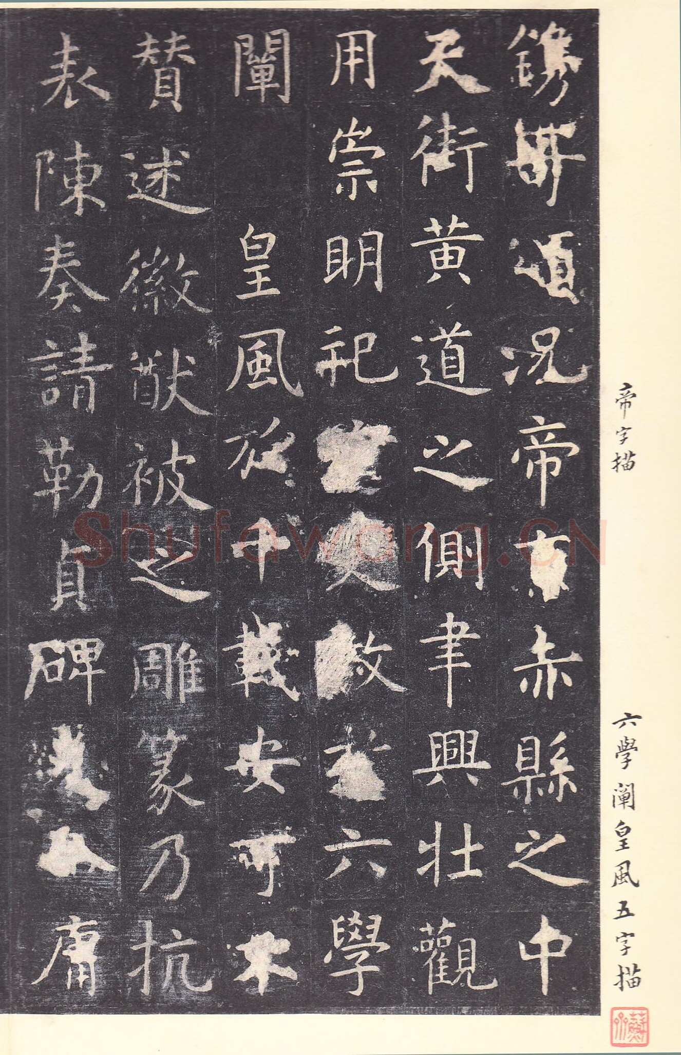 虞世南《孔子庙堂碑》李宗瀚藏本 日本三井纪念美术馆藏