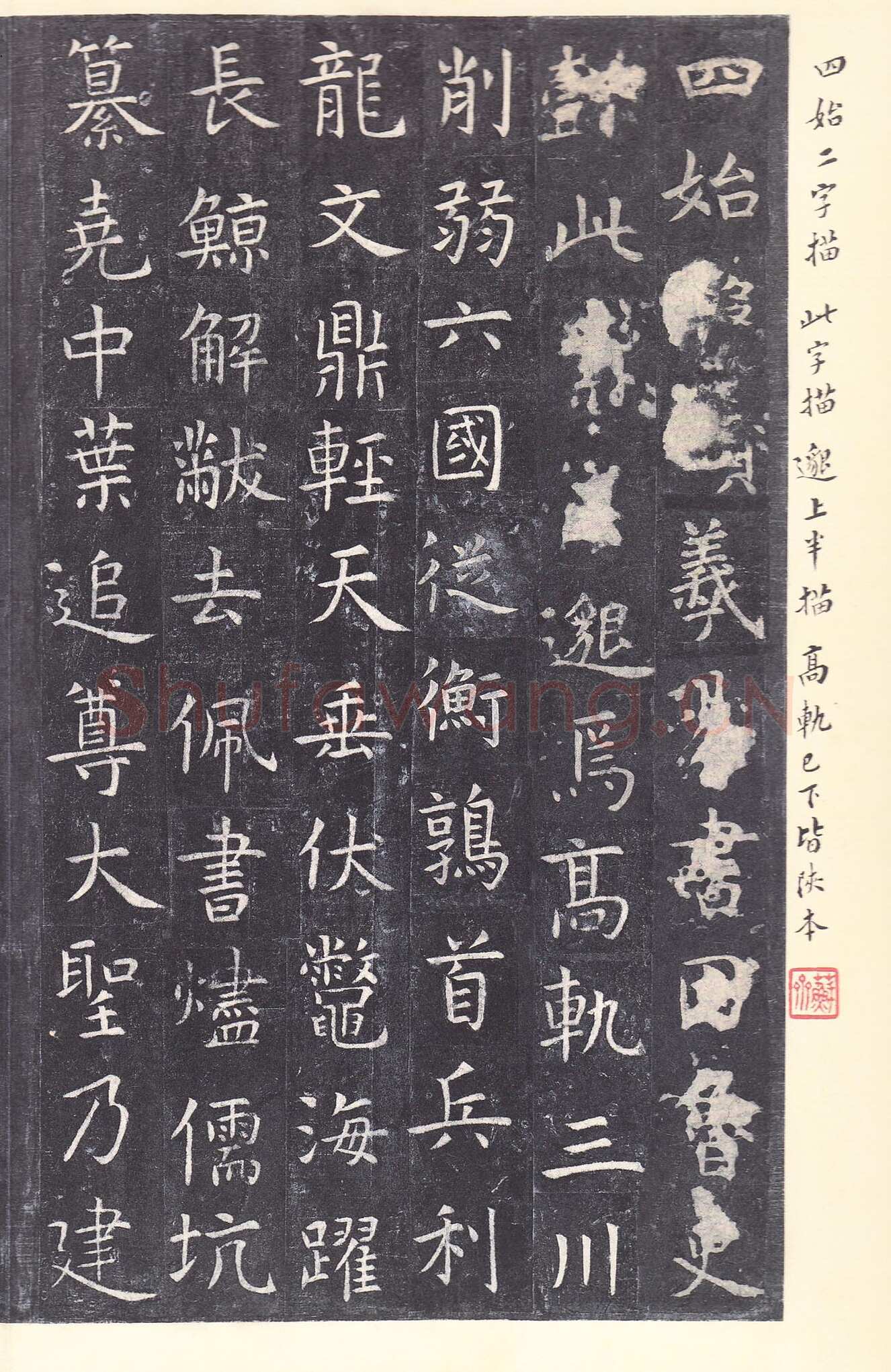 虞世南《孔子庙堂碑》李宗瀚藏本 日本三井纪念美术馆藏