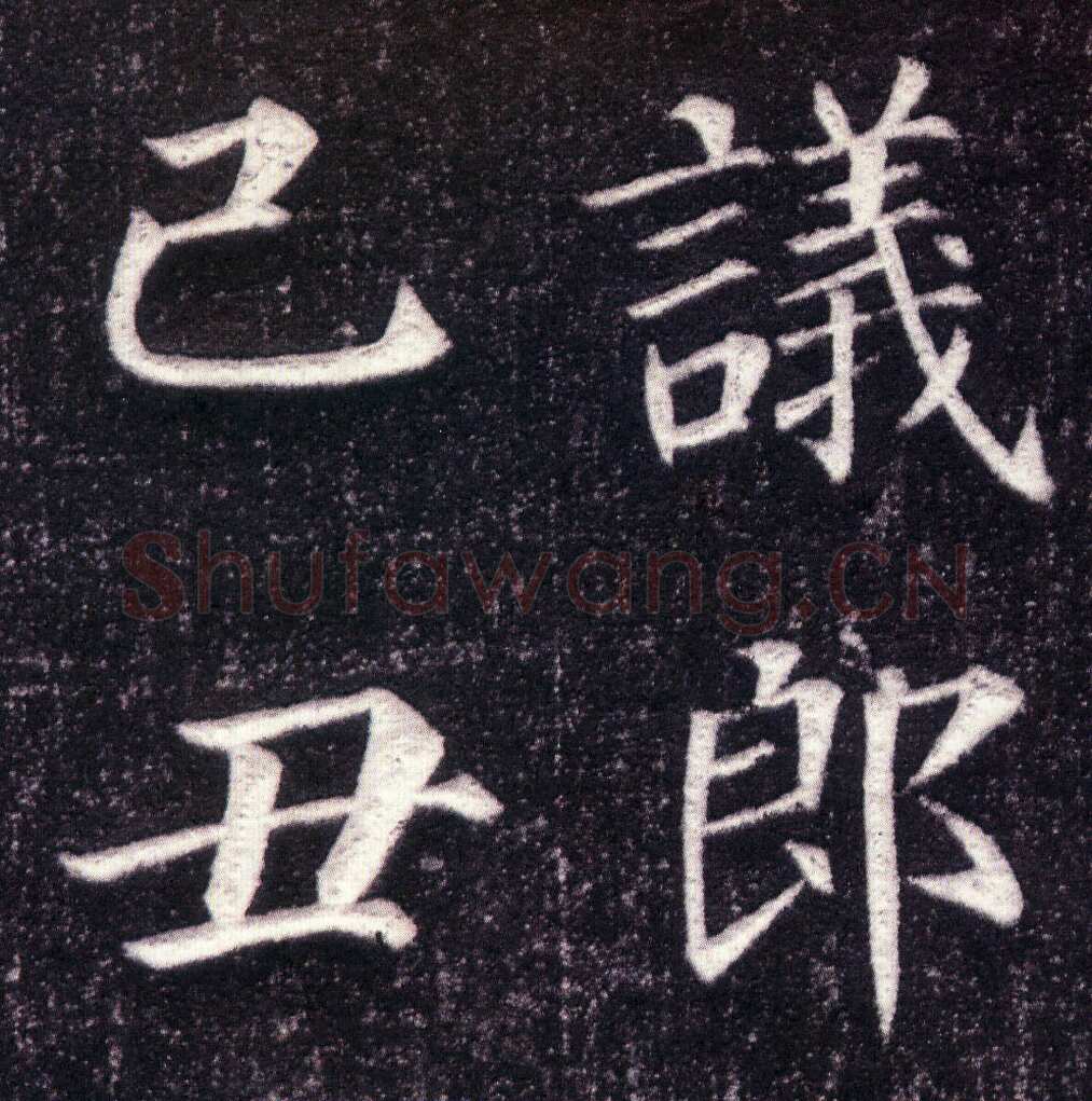 颜真卿《郭虚已墓志》楷书 天宝八载(749年)偃师商城博物馆