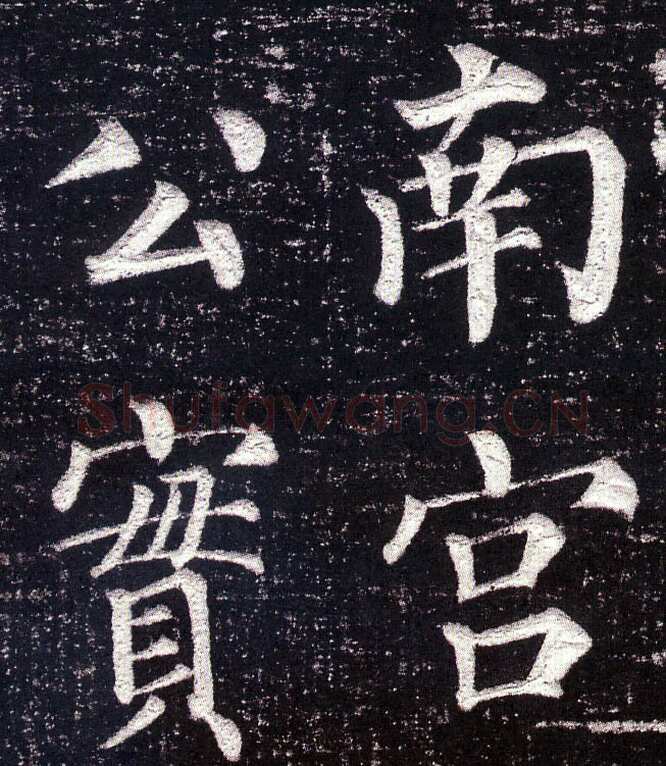 颜真卿《郭虚已墓志》楷书 天宝八载(749年)偃师商城博物馆
