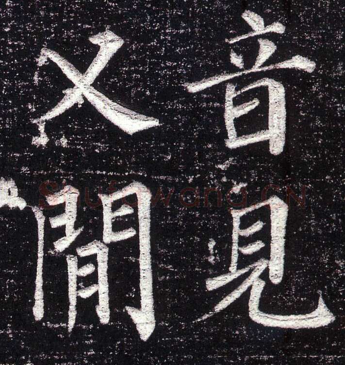 颜真卿《郭虚已墓志》楷书 天宝八载(749年)偃师商城博物馆