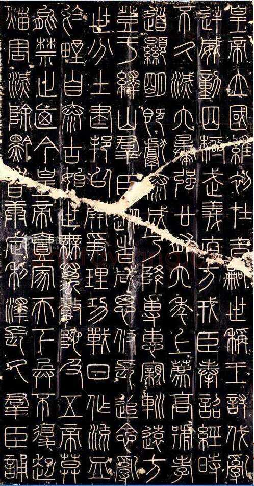 李斯李斯书法欣赏,摘自秦代峄山刻石