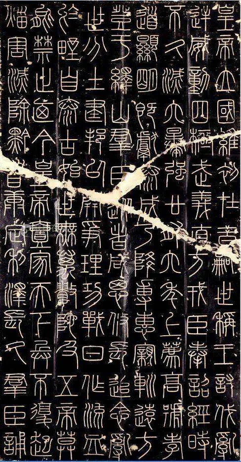李斯李斯书法欣赏,摘自秦代峄山刻石