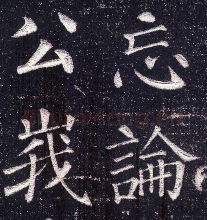 颜真卿《郭虚已墓志》楷书 天宝八载(749年)偃师商城博物馆
