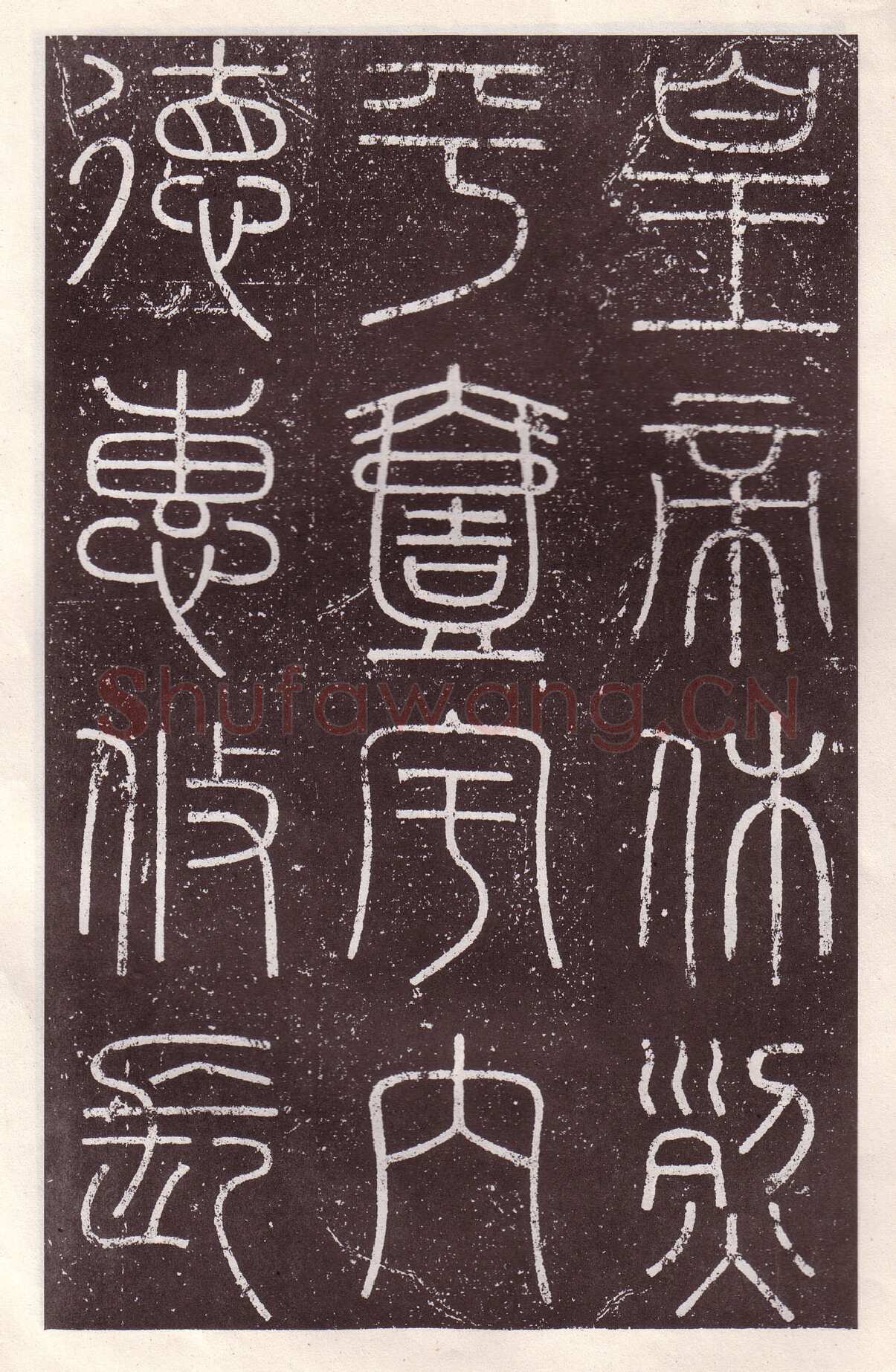 李斯李斯书法欣赏,摘自秦代会稽刻石