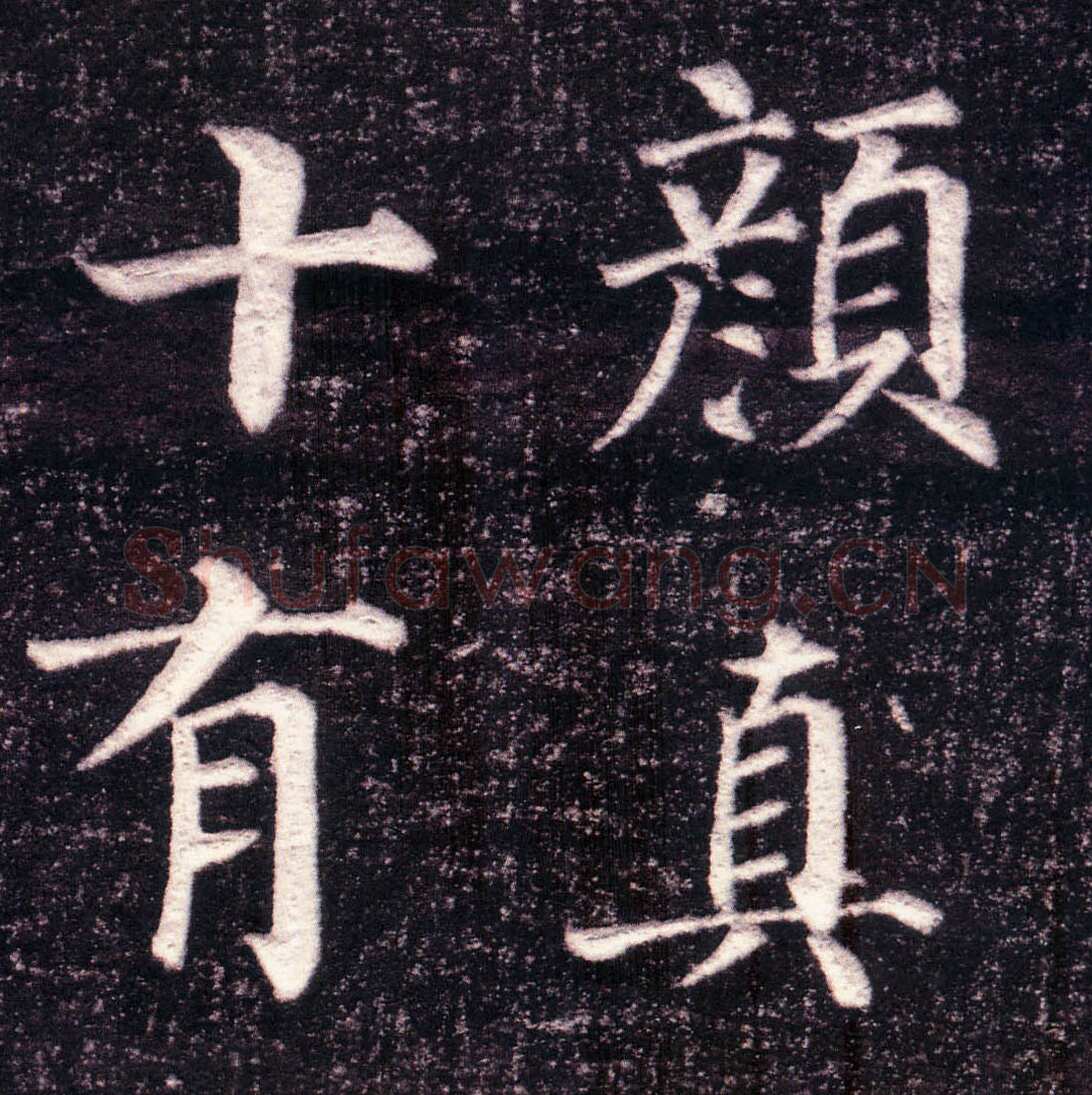 颜真卿《郭虚已墓志》楷书 天宝八载(749年)偃师商城博物馆