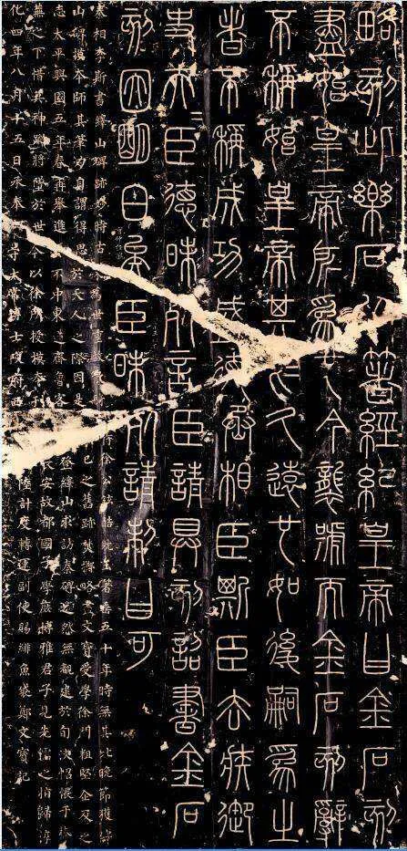 李斯李斯书法欣赏,摘自秦代峄山刻石