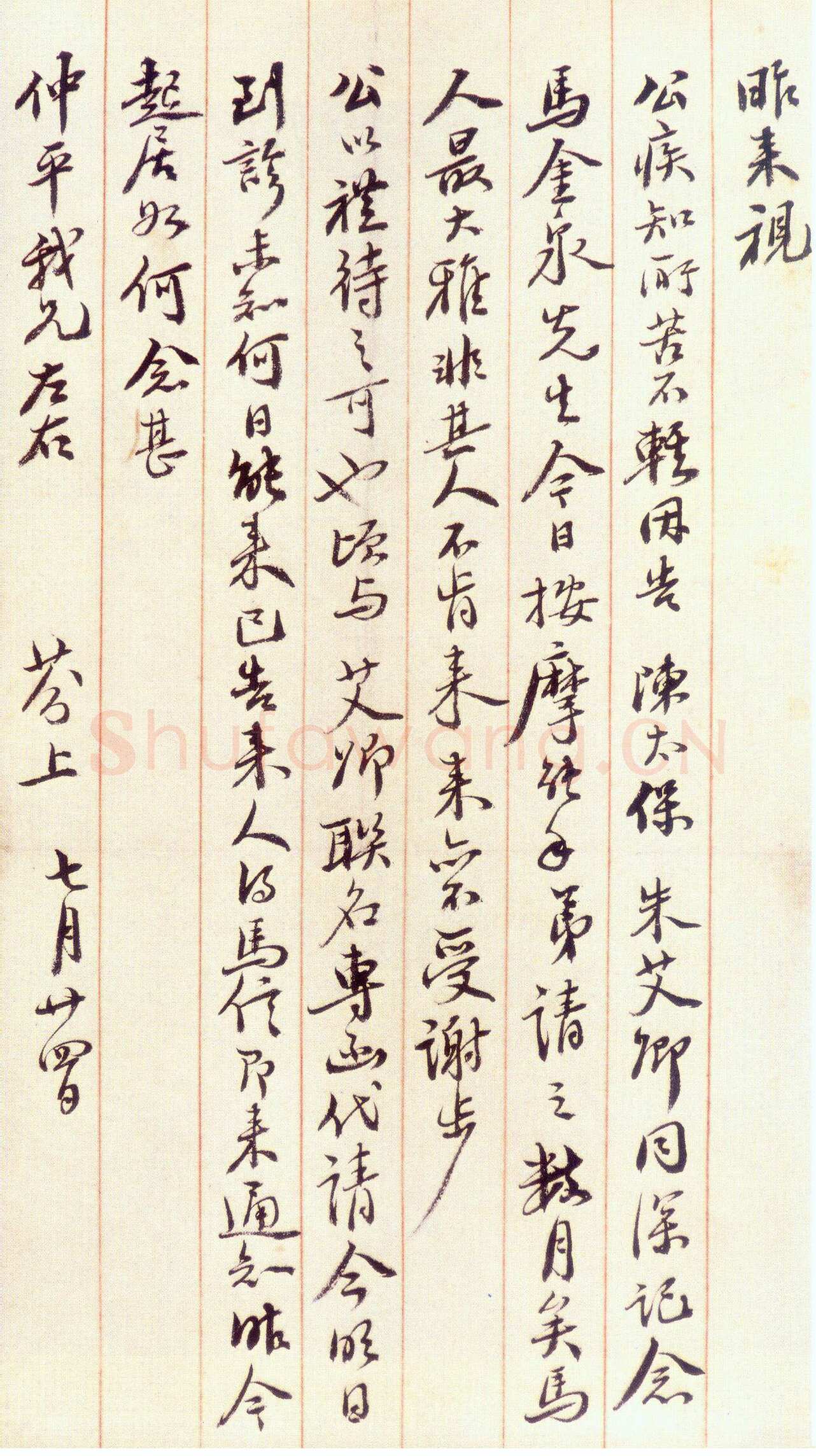 梁鼎芬行书尺牍