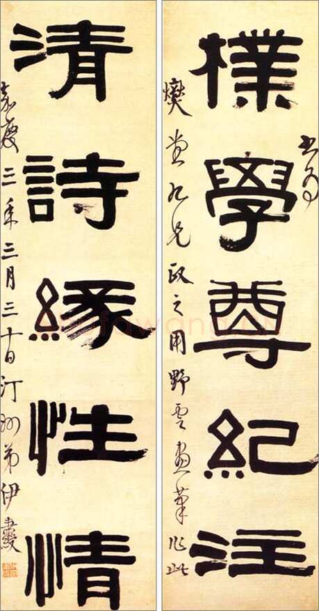 伊秉绶《隶书“朴学清诗”五言联》