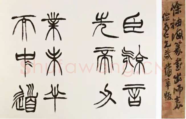 徐三庚《篆书出师表》1887年 日本藏