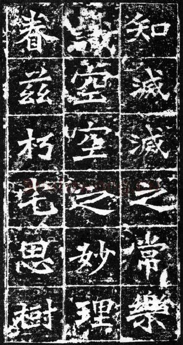 樊可憘造像前秦北朝碑刻碑拓,摘自前秦北朝樊可憘造像