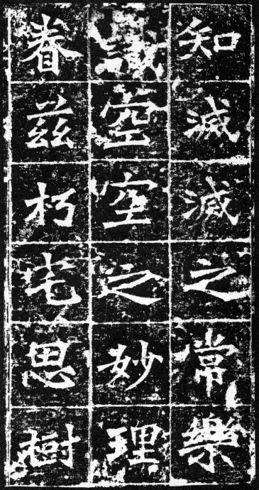 樊可憘造像前秦北朝碑刻碑拓,摘自前秦北朝樊可憘造像