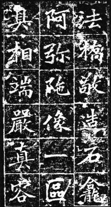 樊可憘造像前秦北朝碑刻碑拓,摘自前秦北朝樊可憘造像