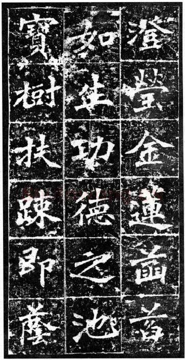 樊可憘造像前秦北朝碑刻碑拓,摘自前秦北朝樊可憘造像