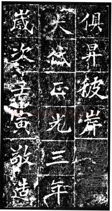 樊可憘造像前秦北朝碑刻碑拓,摘自前秦北朝樊可憘造像