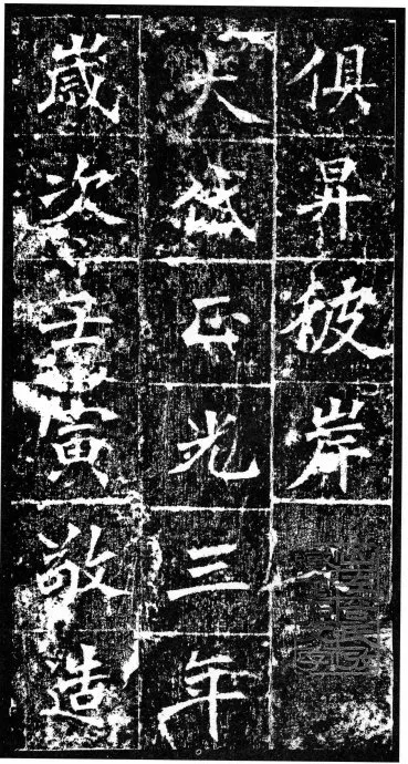樊可憘造像前秦北朝碑刻碑拓,摘自前秦北朝樊可憘造像