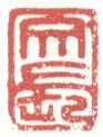 常用印鉴