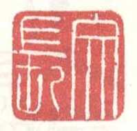 常用印鉴