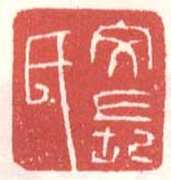 常用印鉴