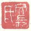 常用印鉴