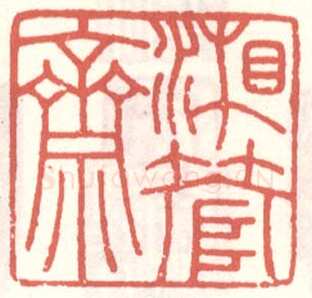 常用印鉴