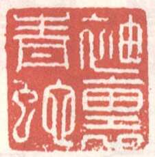 常用印鉴