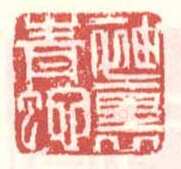 常用印鉴