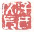 常用印鉴