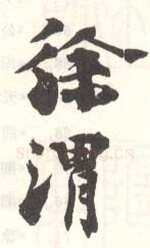 常用印鉴
