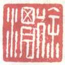常用印鉴