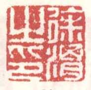 常用印鉴