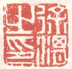 常用印鉴