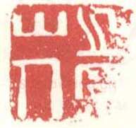 常用印鉴