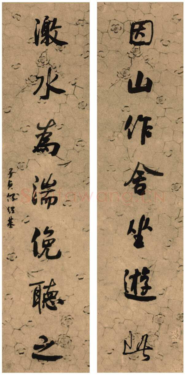 何绍基《行书因山激水七言联》
