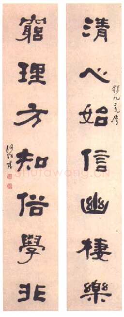 何绍基《隶书“清心穷理”七言联》