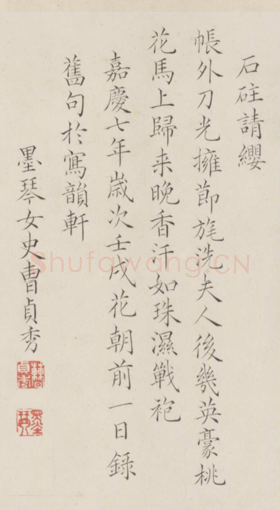 王芑孙、曹贞秀《行书楷书诗合卷》，北京故宫博物院藏