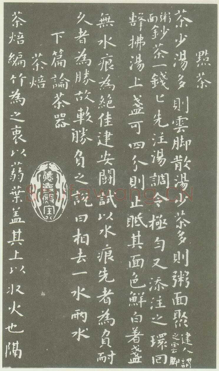 蔡襄《茶录》(墨拓)
