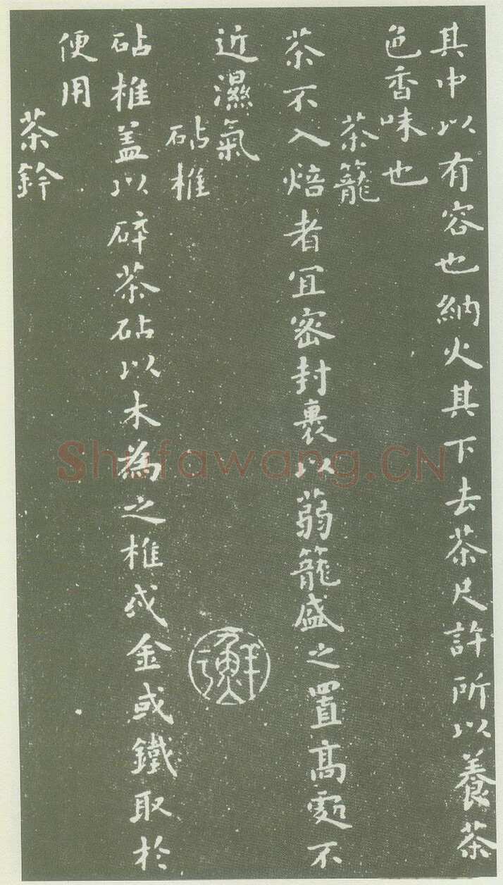 蔡襄《茶录》(墨拓)