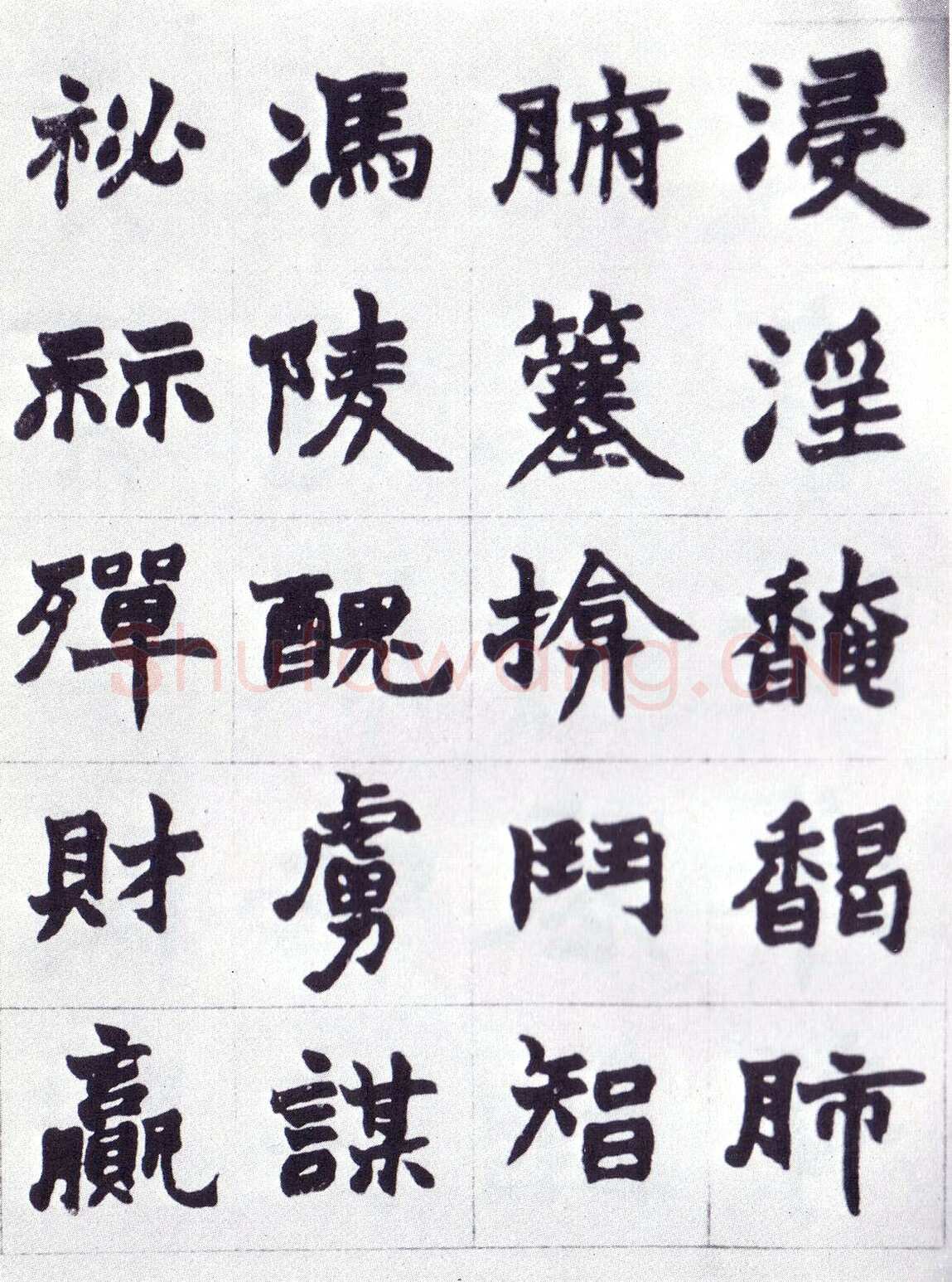 赵之谦《楷书南唐四百九十六字册》1865年