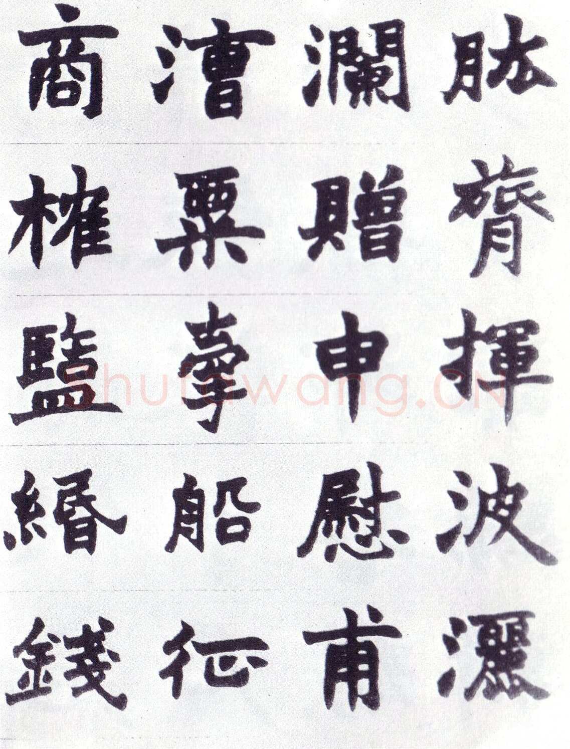 赵之谦《楷书南唐四百九十六字册》1865年