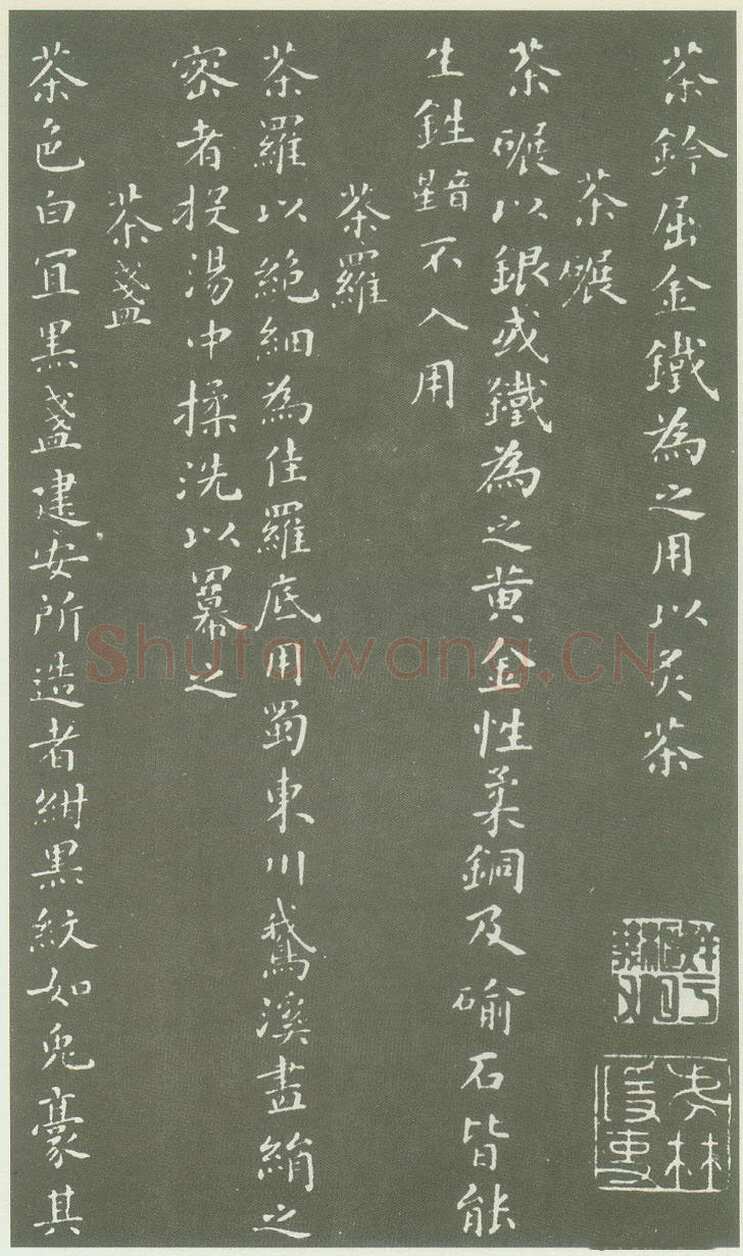 蔡襄《茶录》(墨拓)