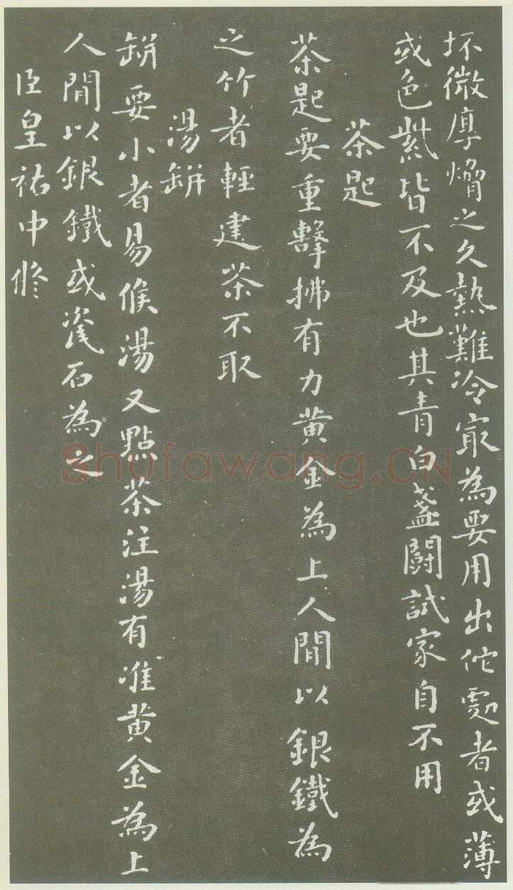 蔡襄《茶录》(墨拓)