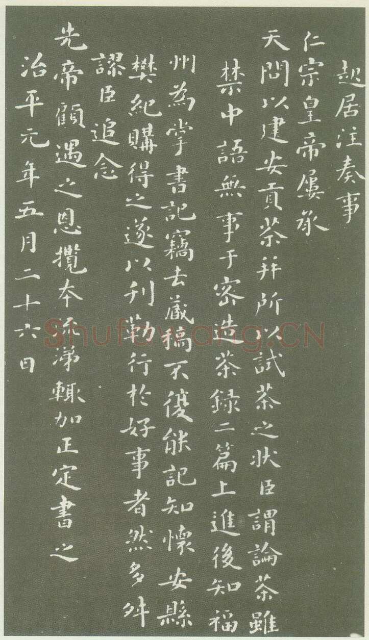 蔡襄《茶录》(墨拓)