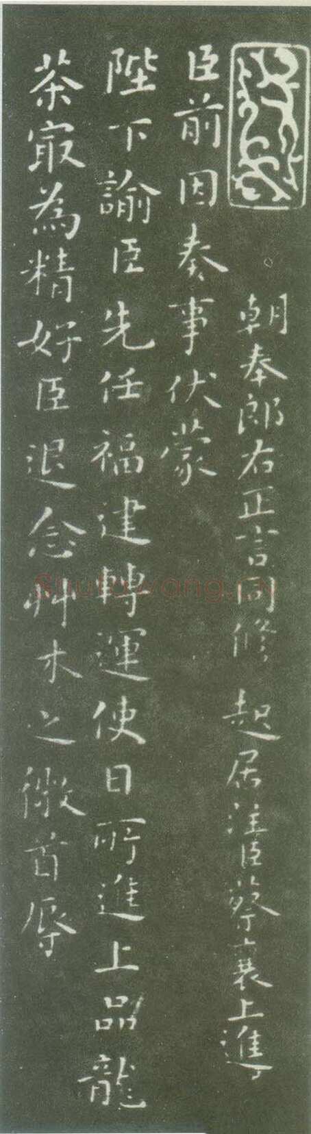 蔡襄《茶录》(墨拓)