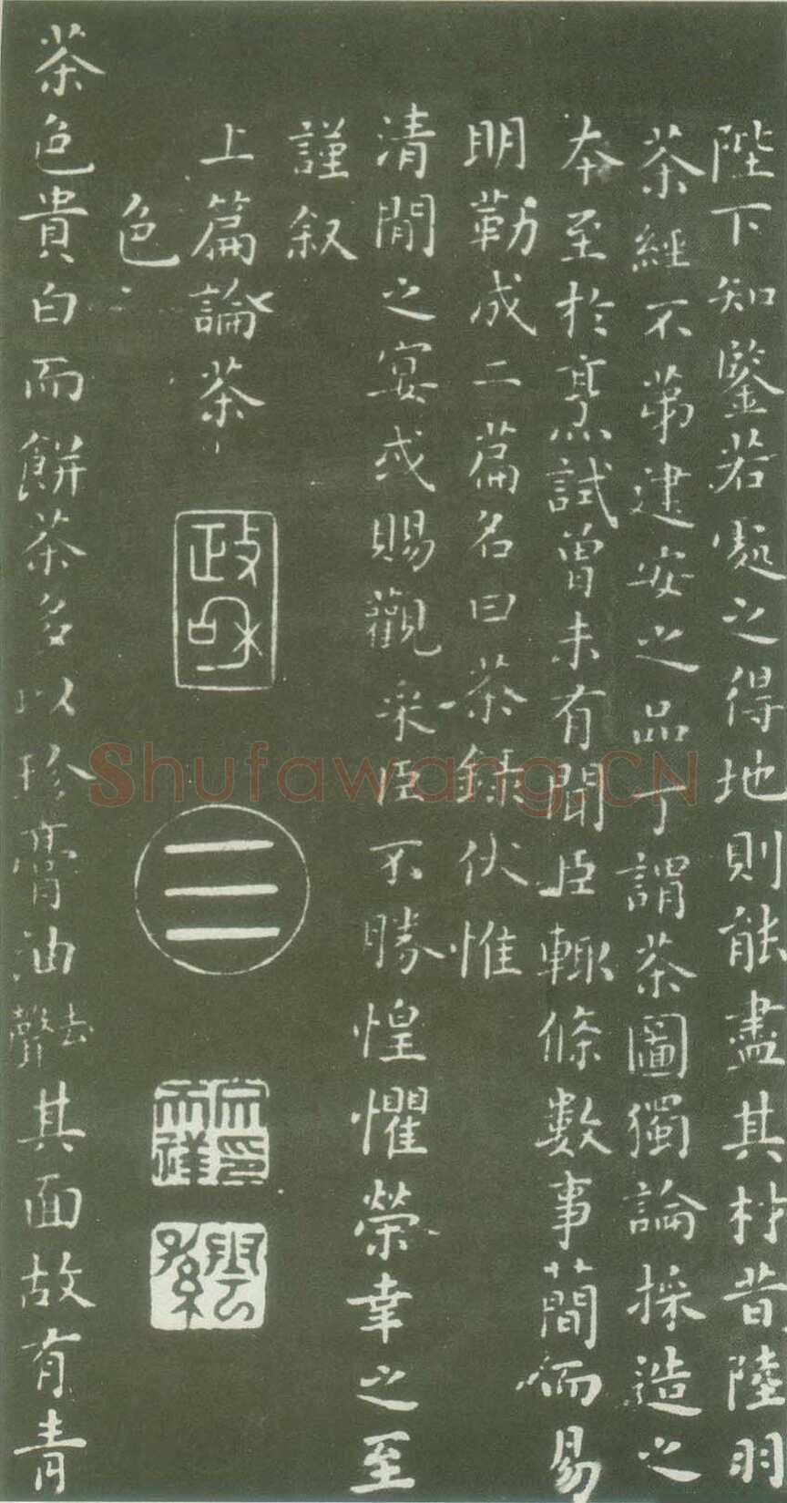 蔡襄《茶录》(墨拓)