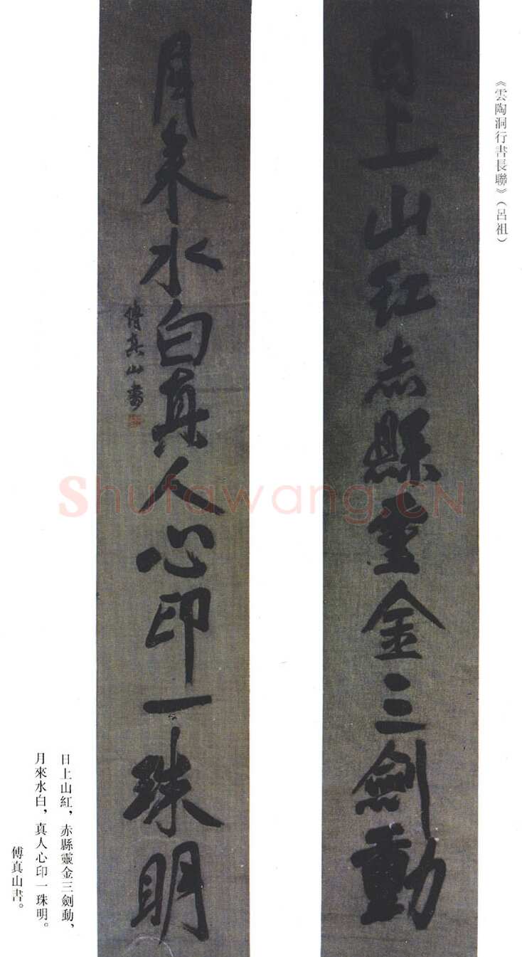 傅山《云陶洞行书长联》(吕祖)