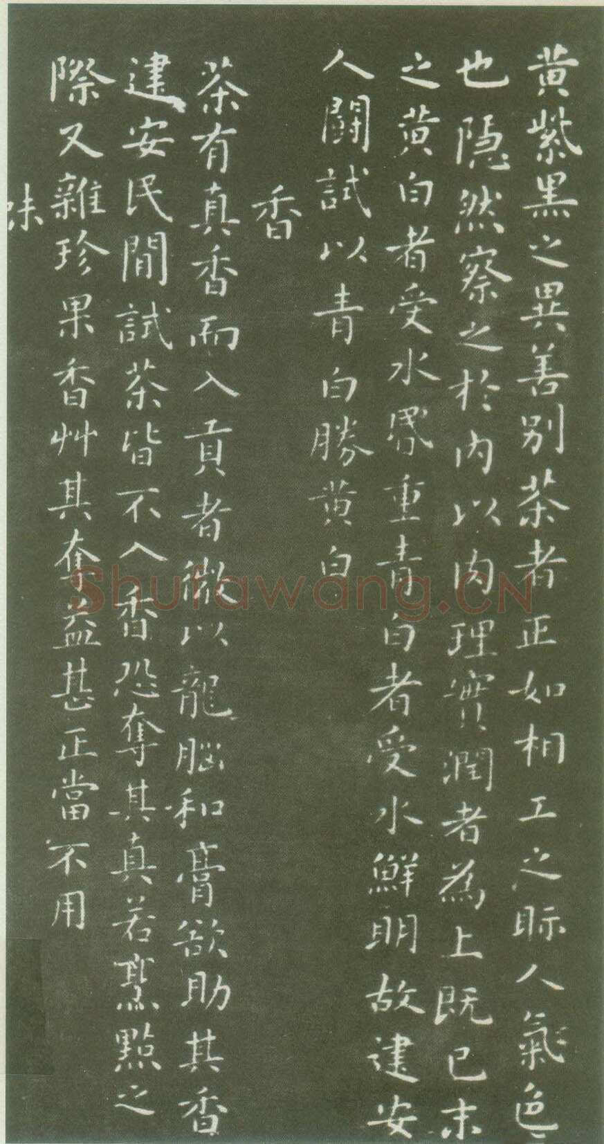 蔡襄《茶录》(墨拓)