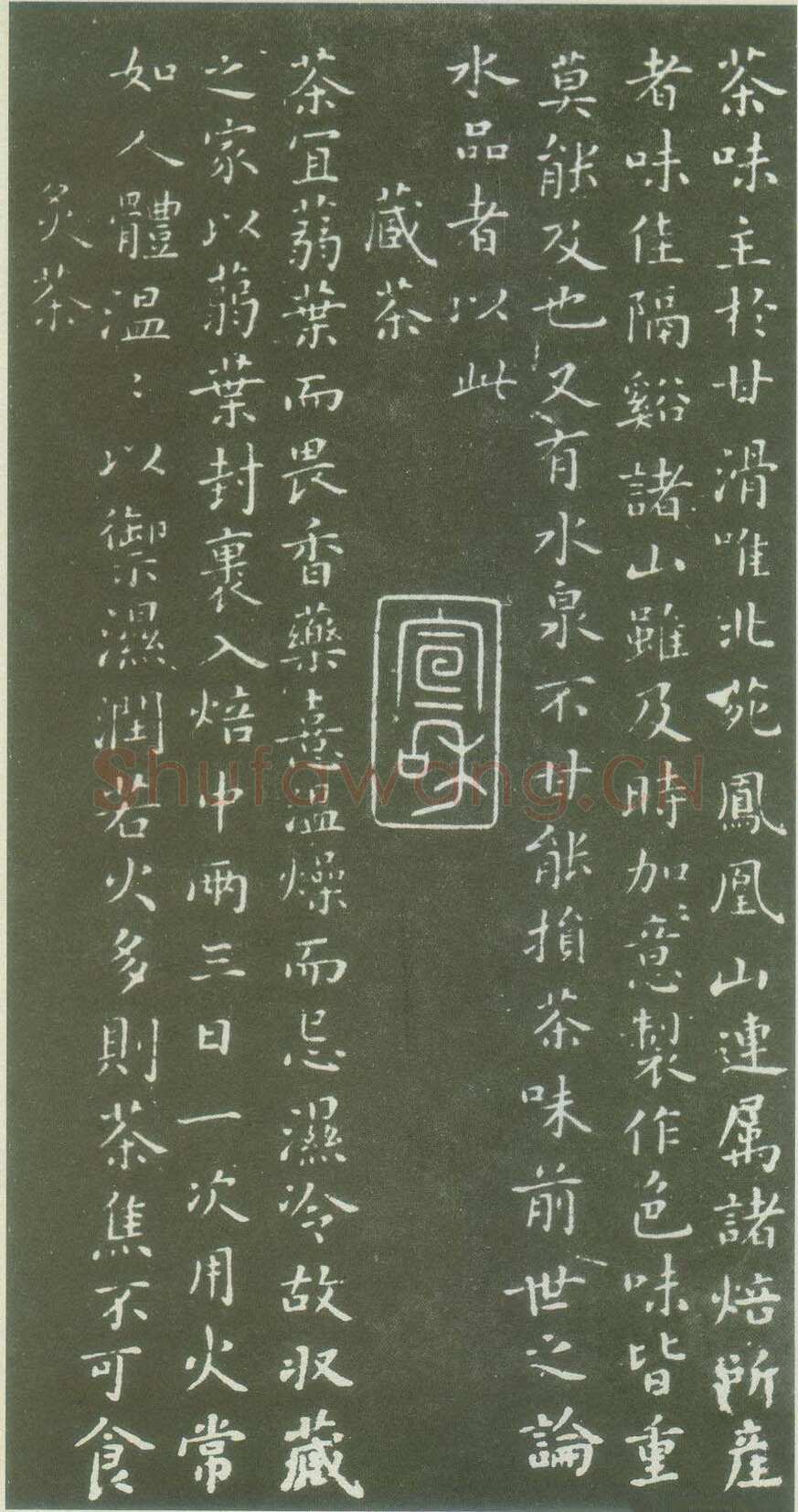 蔡襄《茶录》(墨拓)